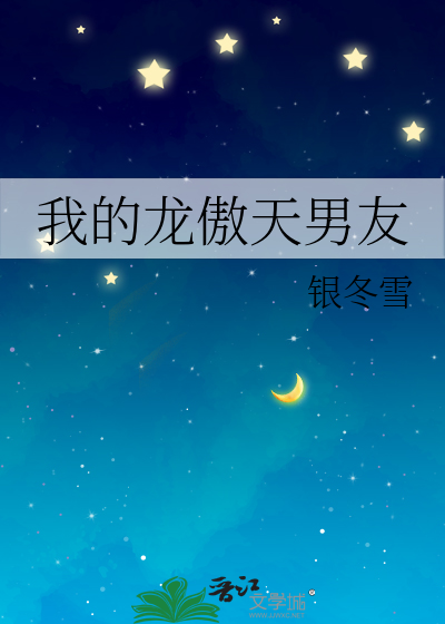 我的女朋是龙傲天