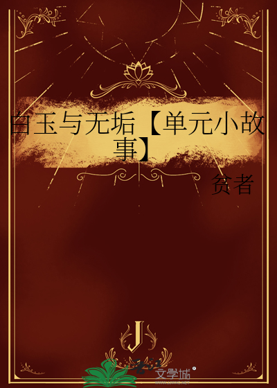 白玉无瑕角色介绍