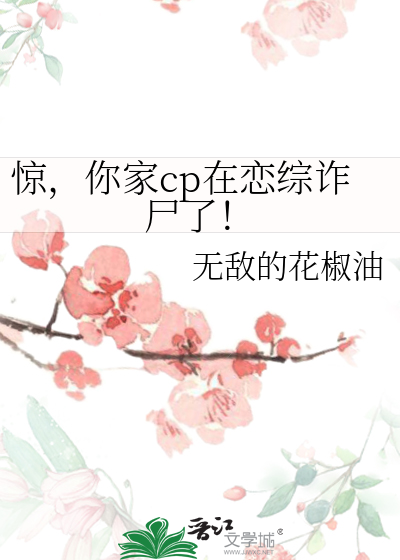 惊你家cp在恋综诈尸了23章