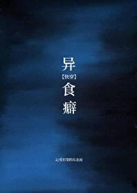 异食癖的我漫画全集