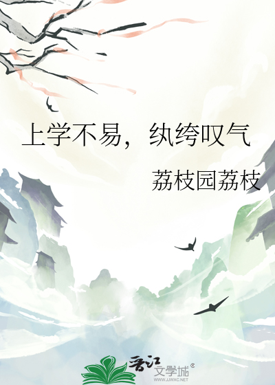 上学也不容易