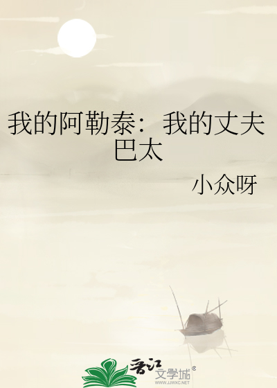 我的阿勒泰原文