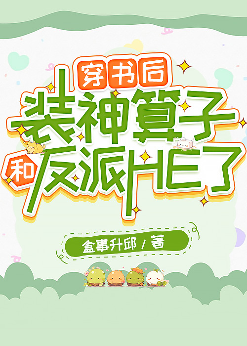 穿书后装a翻车被宿敌标记了笔趣阁