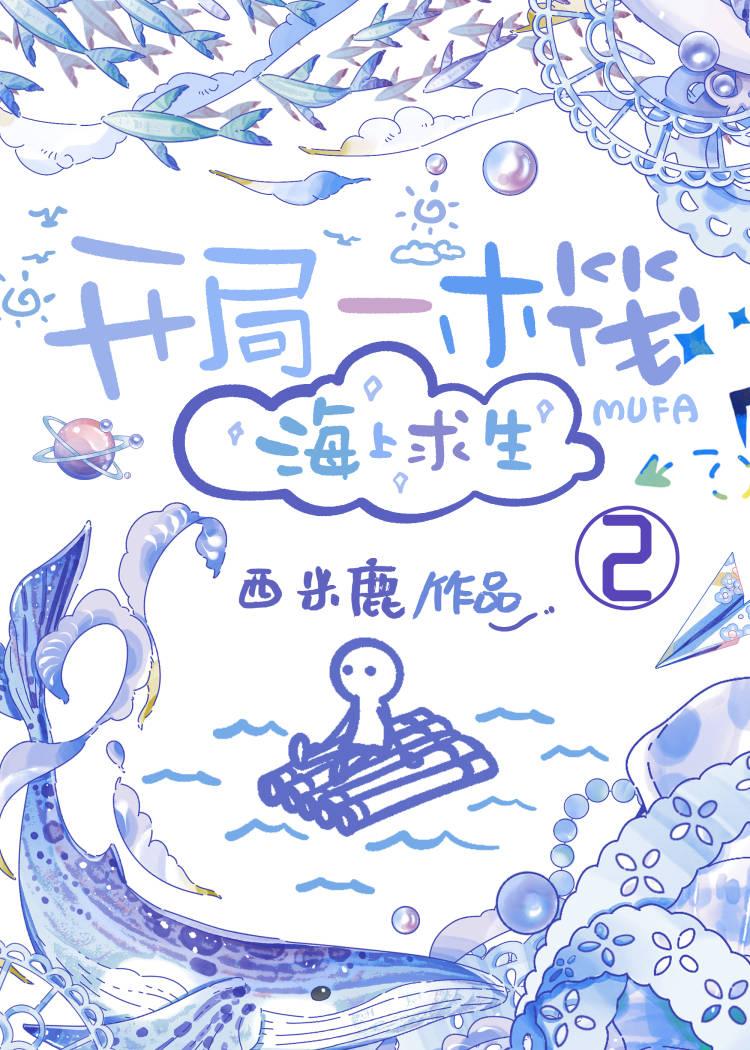 开局一木筏[海上求生]