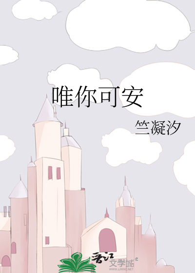 唯你而安