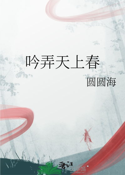 春从天上来翻译