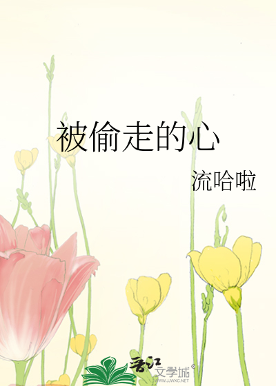 被偷走的心不后悔是什么歌