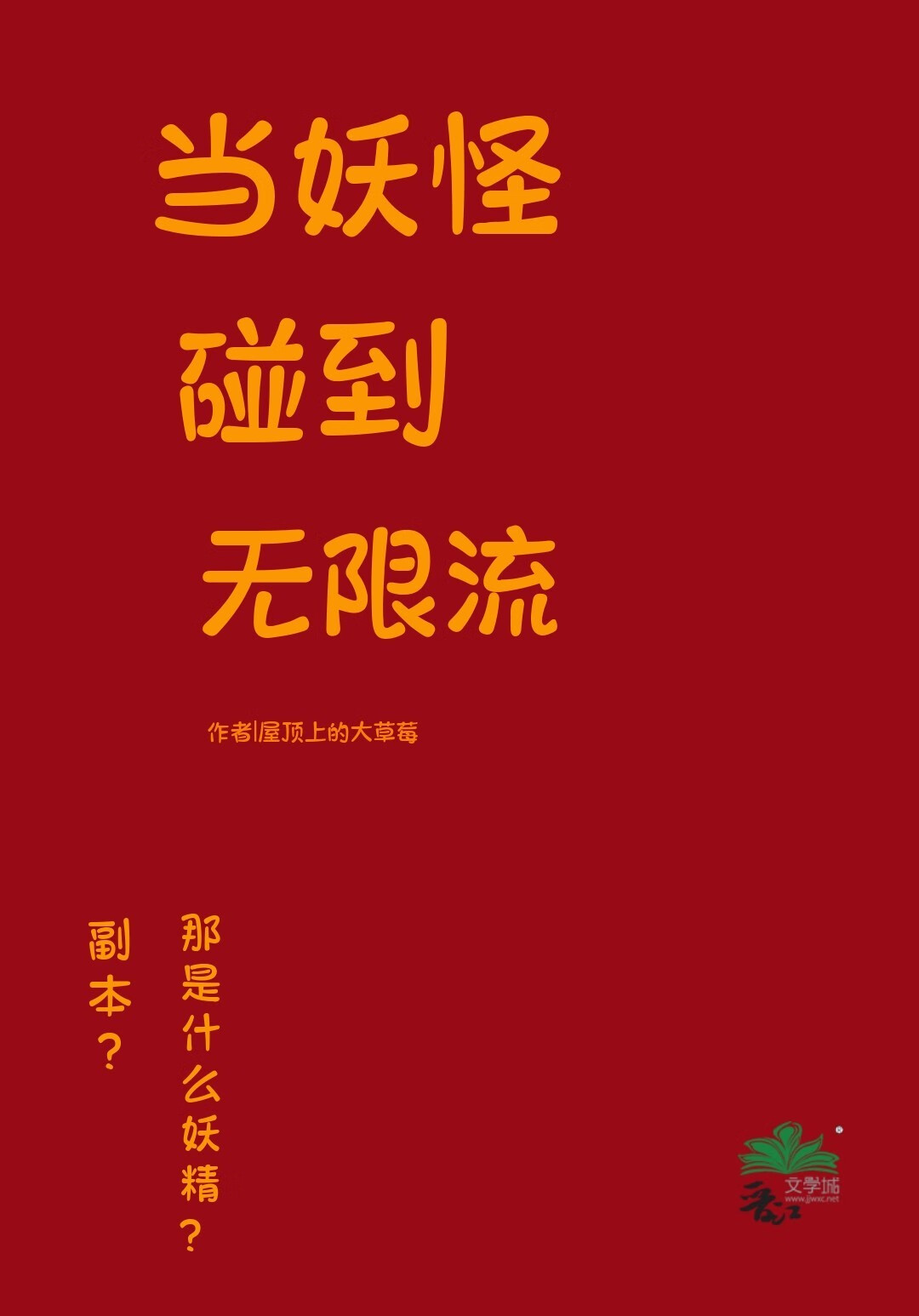 妖怪无cp小说