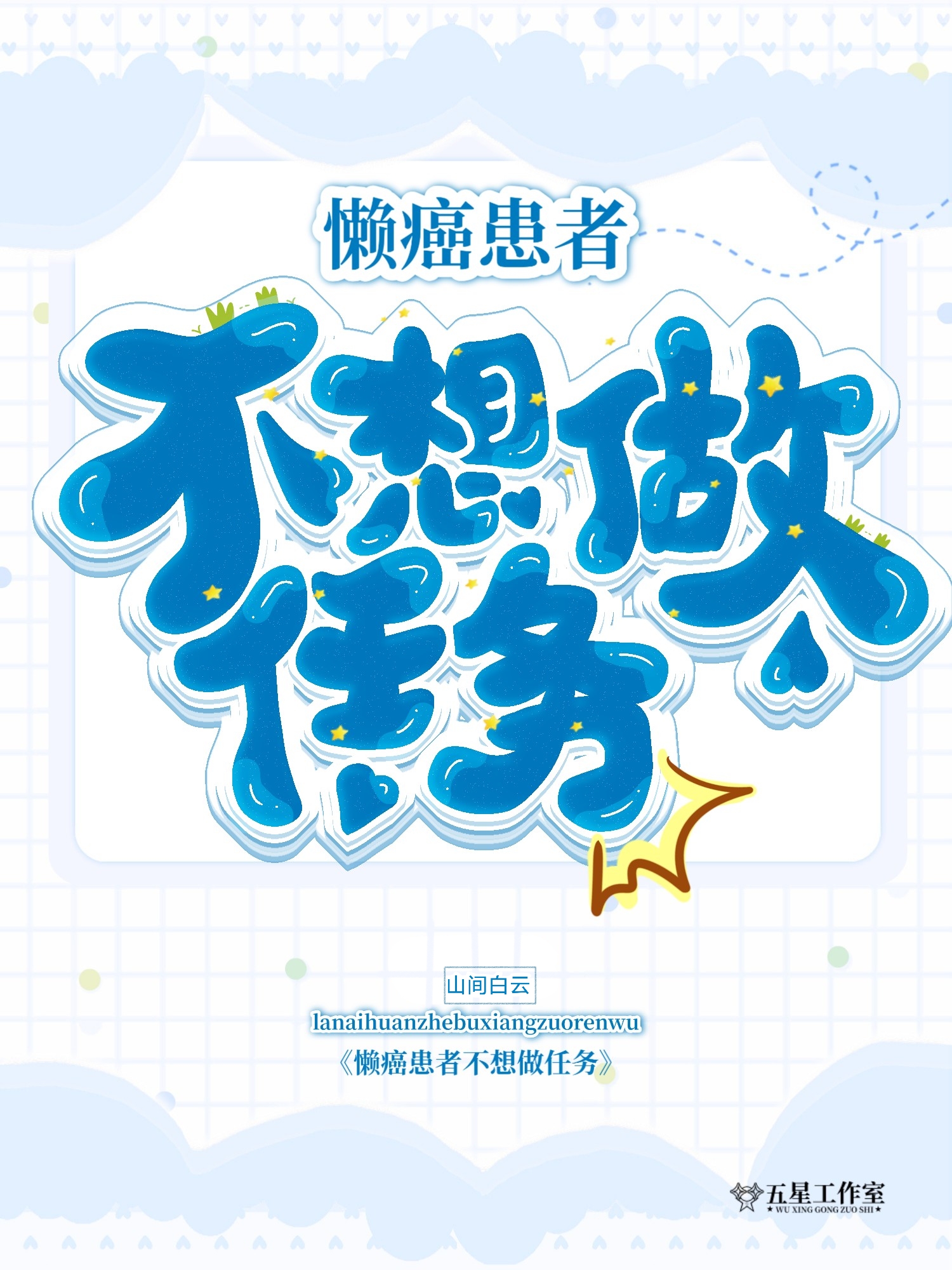 懒癌症犯了发朋友圈的句子