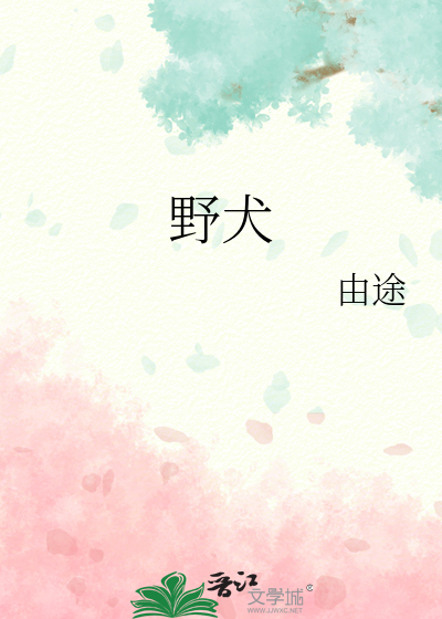 野犬女皇主要内容