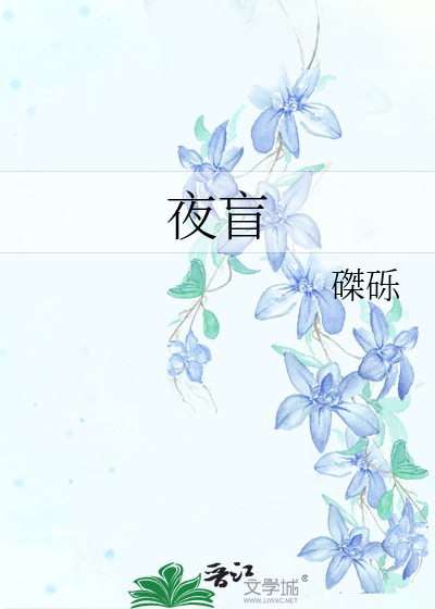 夜盲吃什么维生素