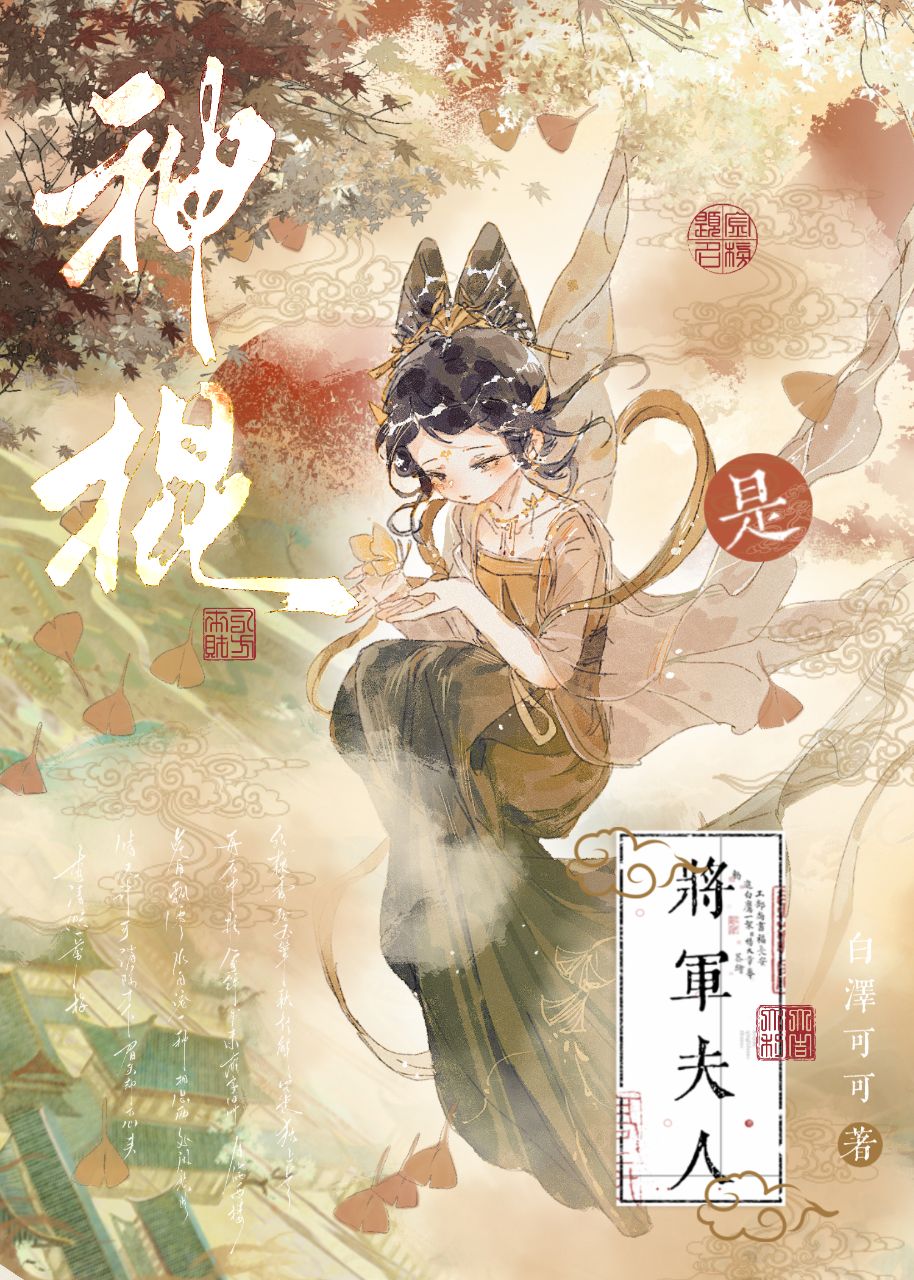 将军夫人是福神