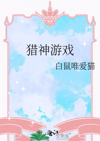 猎神小说