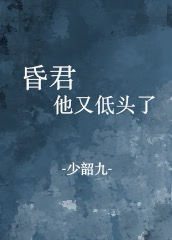 昏君小说免费阅读