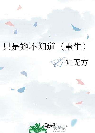 只有她知道笔趣阁