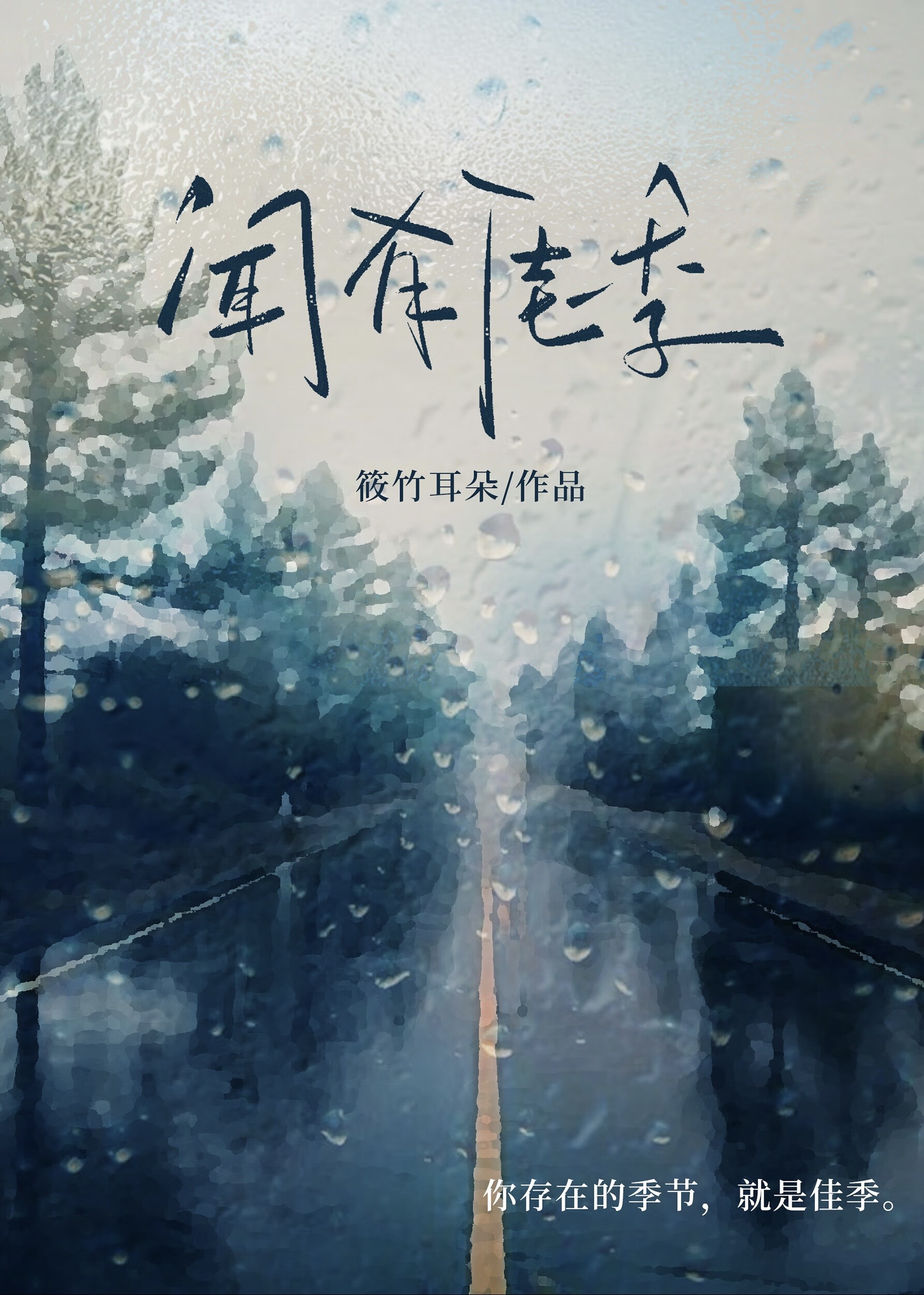 听闻有佳人免费阅读