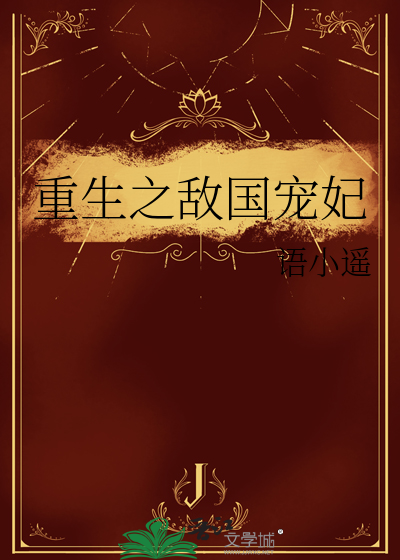 重生为敌国公主
