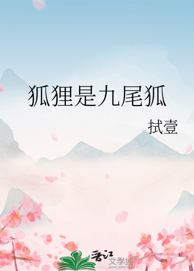 九尾狐是狐狸吗
