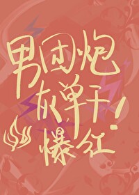 《全娱乐圈等我c位出道》
