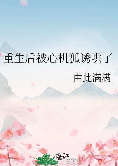 重生后我成了心机女 小说