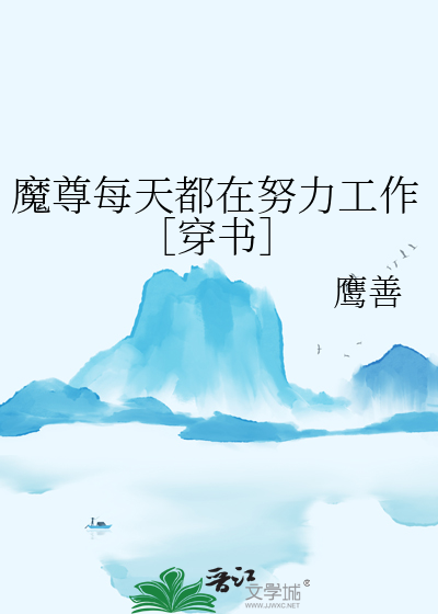 魔尊每天都在逃婚小说免费阅读