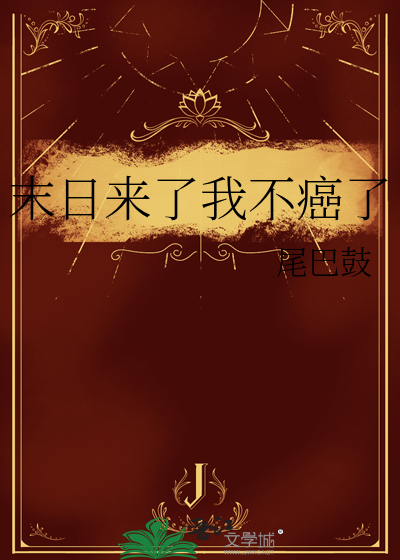 末日来了 白折