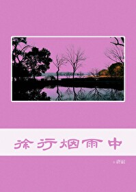 烟雨行舟许诗茵