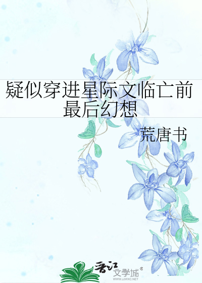 穿越到星际小说