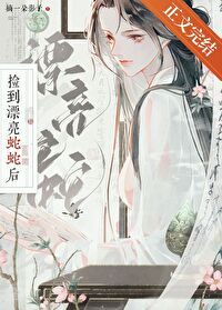 捡到漂亮蛇蛇后TXT百度云