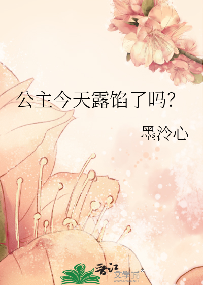 公主今天长大了吗