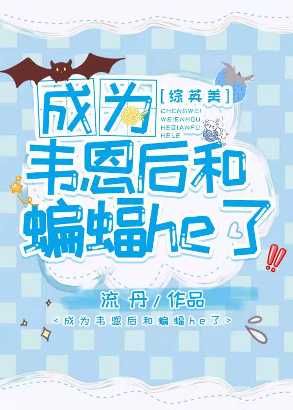 成为韦恩后和蝙蝠HE了[综英美