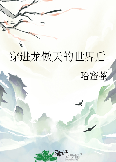 穿越到龙傲天小说女主