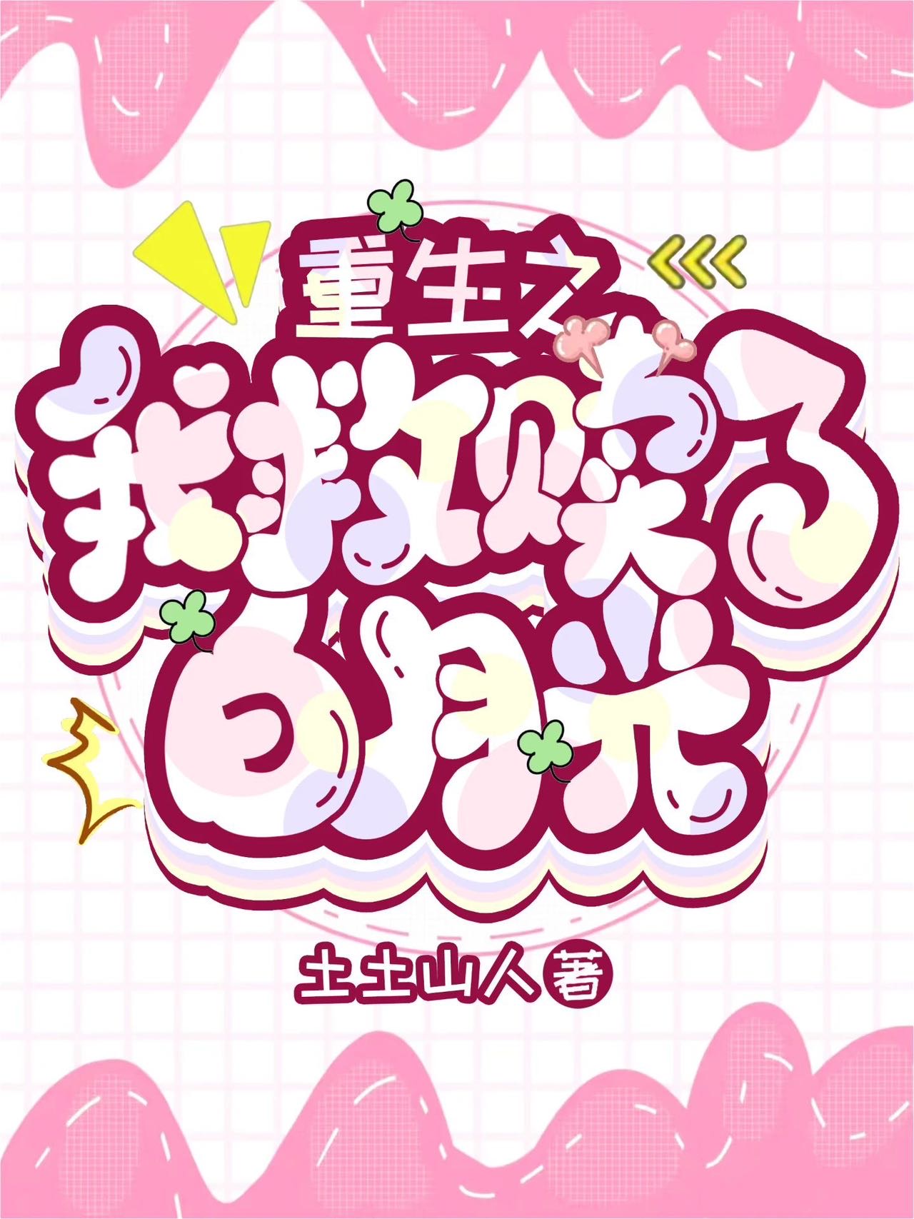 重生之我救赎了白月光百度网盘