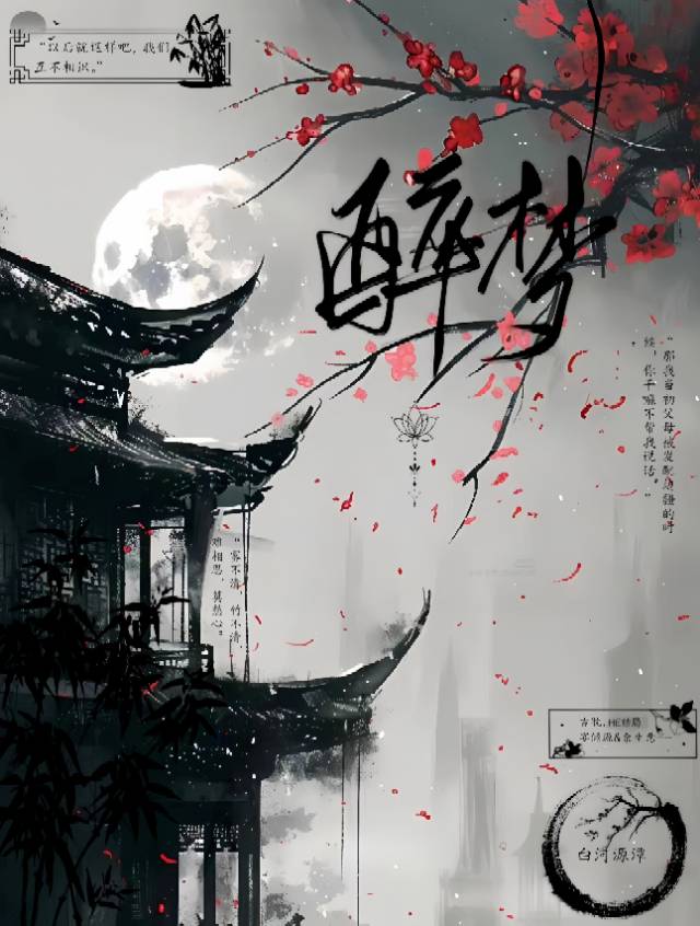 醉梦是什么意思