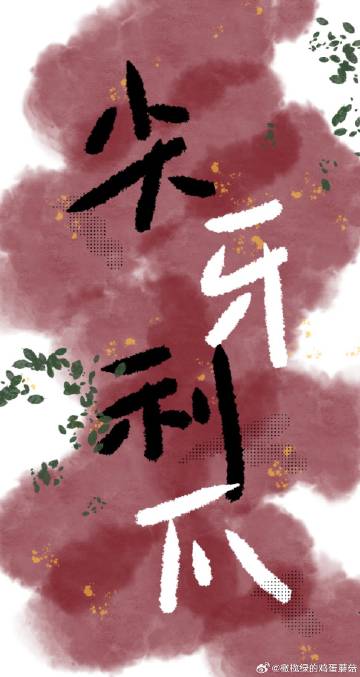 尖牙利爪生肖正确答案
