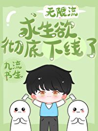 求生欲彻底下线了小说