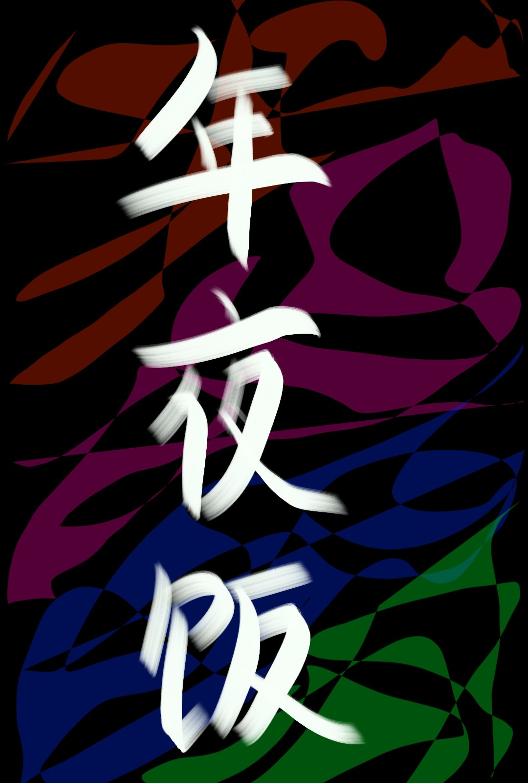 年夜饭素菜