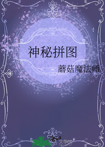神秘拼图电影凶手是什么角色
