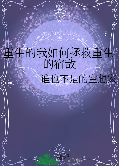 重生的我如何拯救重生的宿敌小说