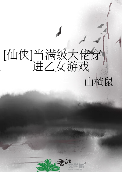 当满级大佬穿到女频爽文以后 小说