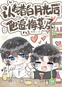 被认错成白月光转世
