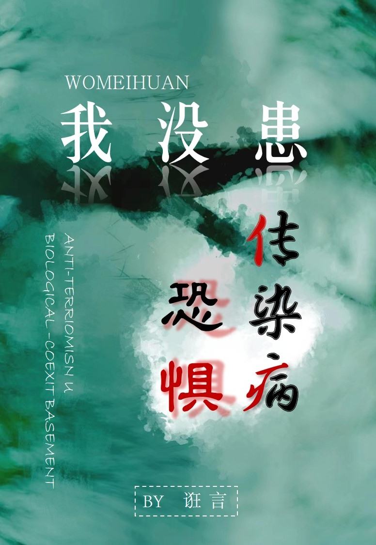 我没有传染病