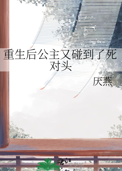 重生后公主殿下是朵黑莲花全文免费阅读
