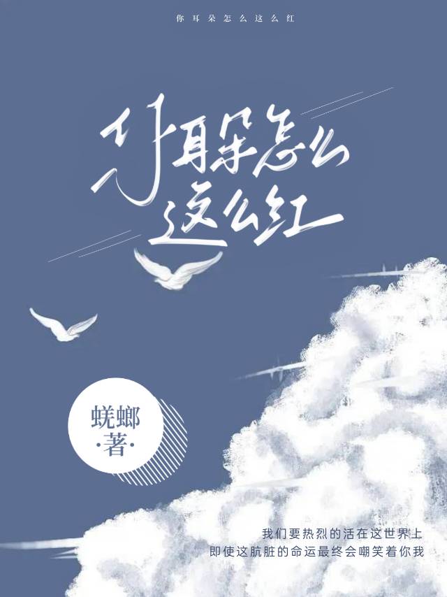 你耳朵怎么这么红TXT下载