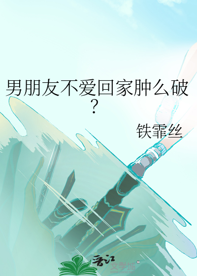 男朋友不想我回家