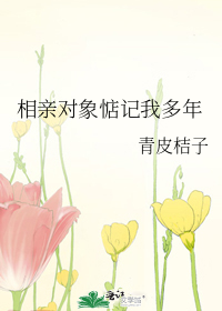 三年前相亲对象回来找我