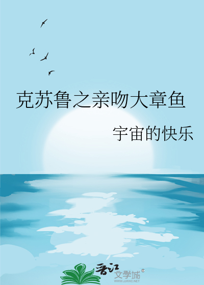 克苏鲁章鱼烧
