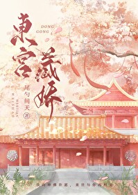 东宫藏娇夏侯芷全文免费阅读