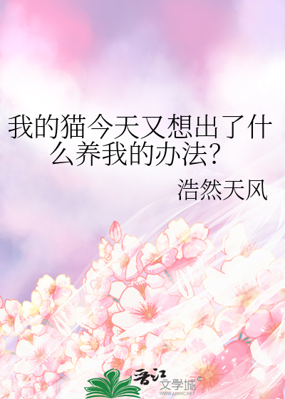 我的猫今天又想出了什么养我的办法?作者:浩然天风