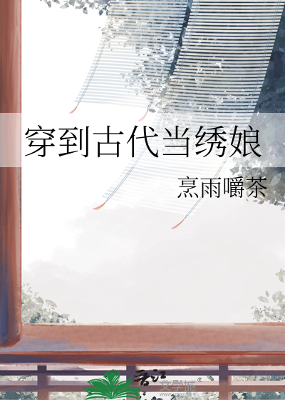 古代绣娘一个月能挣多少